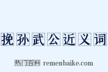 挽孙武公近义词是什么意思的图片